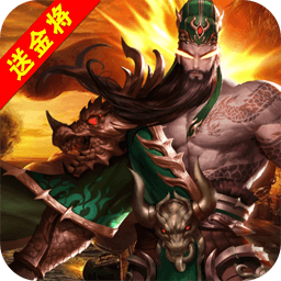 回到三国志BT万抽万充版果盘版