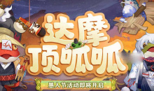 阴阳师2023达摩顶呱呱活动攻略详情