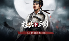 《挂出个三国》暴兵技巧攻略