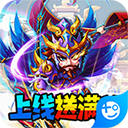 暴打魏蜀吴（0.1折福利）