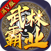 武林霸业测试版