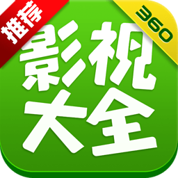 360影视大全正版