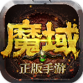 魔域内购破解版
