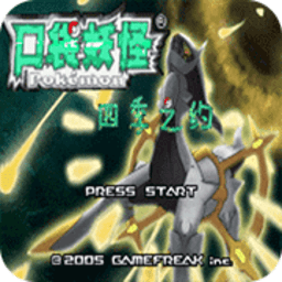 口袋妖怪四季之约悟饭版