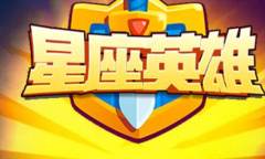 星座英雄礼包兑换码大全2023详情