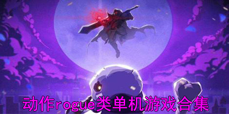 动作rogue类单机游戏合集