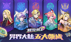 《螺旋勇士》上线时间一览