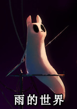 雨的世界