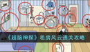 超脑神探租房风云通关攻略分享