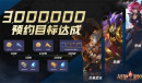 网易即时战略手游《战争怒吼》300万预约目标现已达成