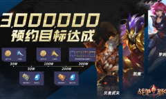 网易即时战略手游《战争怒吼》300万预约目标现已达成