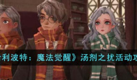 《哈利波特魔法觉醒》汤剂之扰活动攻略