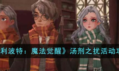 《哈利波特魔法觉醒》汤剂之扰活动攻略