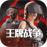 王牌战争体验服