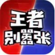 王者别嚣张(公平对战)