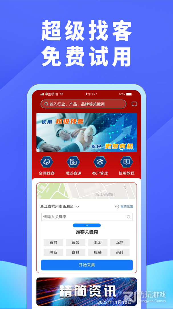 超级找客