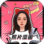 照片漫画