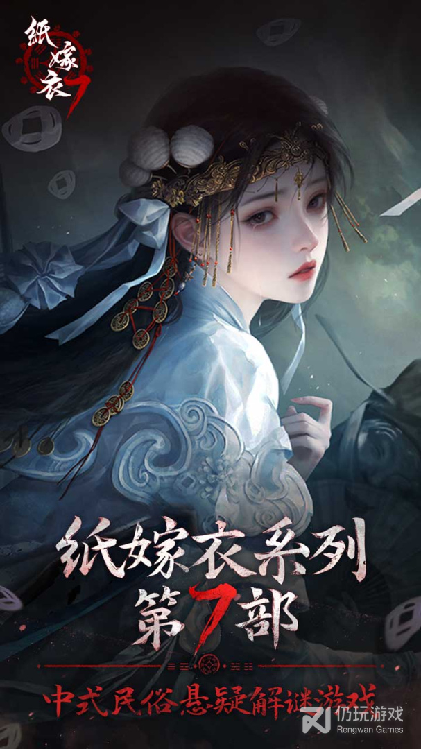 纸嫁衣7卿不负