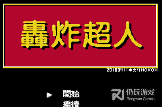 轰炸超人手游合集