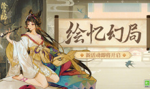 《阴阳师》绘忆幻局式神选择推荐攻略