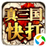 真三国快打当乐版
