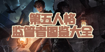 第五人格监管者图鉴大全