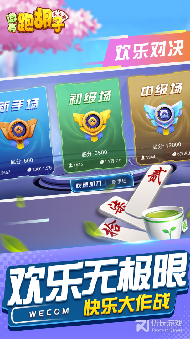 微壳跑胡子