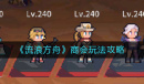 流浪方舟商会玩法详情