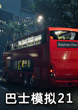 巴士模拟21