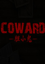 胆小鬼