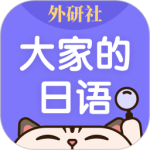 外研社日语词典最新版