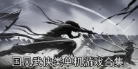 国风武侠类单机游戏合集