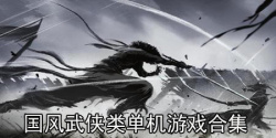 国风武侠类单机游戏合集