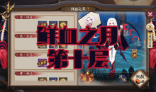 《阴阳师》吸血姬秘闻副本鲜血之月第十层通关攻略