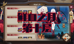 《阴阳师》吸血姬秘闻副本鲜血之月第十层通关攻略