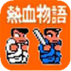 热血物语原版