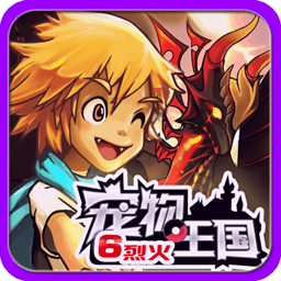 宠物王国6烈火内置修改器版