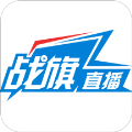战旗直播历史版