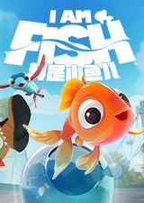 我是小鱼儿