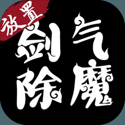 剑气除魔（余额抵扣代充）