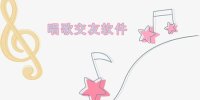 唱歌交友手机软件合集