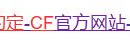 cf灵狐的约定签约介绍