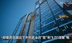 赛博朋克20772.0版重返绀碧大厦方法分享