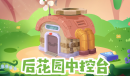 《摩尔庄园》种植福音 后花园中控台解放双手