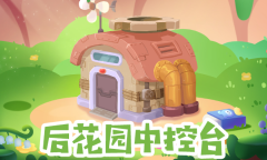 《摩尔庄园》种植福音 后花园中控台解放双手