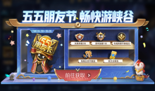 《王者荣耀》​开黑特权升级，激活朋友卡享特权活动介绍