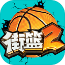 街篮2台服