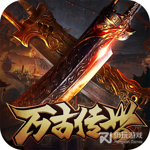 万古传世变态版