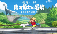 《蜡笔小新：我与博士的暑假 无尽的七日之旅》中文版发售 支持中文配音