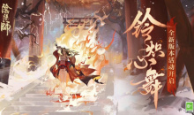 《阴阳师》铃炽心舞活动介绍